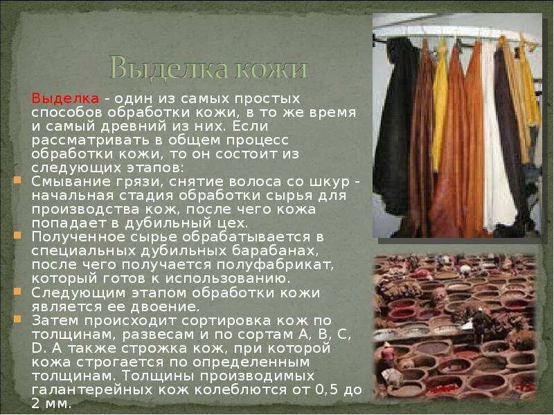 Техники обработки кожи. Разновидности выделки кожи. Способы выделки кожи. Процесс производства натуральной кожи.