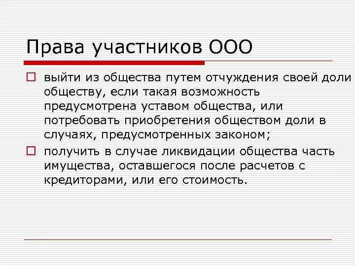 Полномочия участников ООО. Обязательства участника ооо