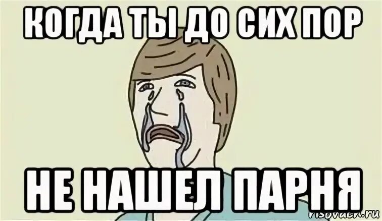 Уже а ты до сих. Юмор после 30. Пор не. Бросил курить прикол. Когда ты замужем.
