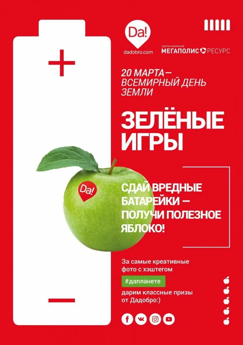 Акция яблоко за батарейку. Сдал батарейку- получи яблоко. Акция на яблоки. Сбор батареек акция. В подарок получить яблоки