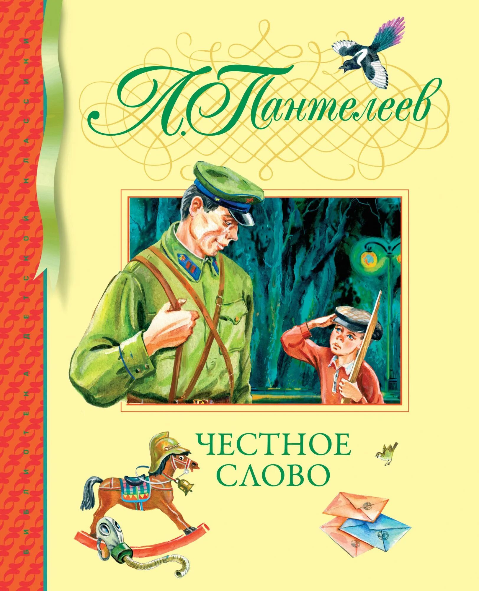 Сказка честное слово читать. Сказка честное слово читать. Книга честное слово. Честное слово. Сказка честное слово читать.