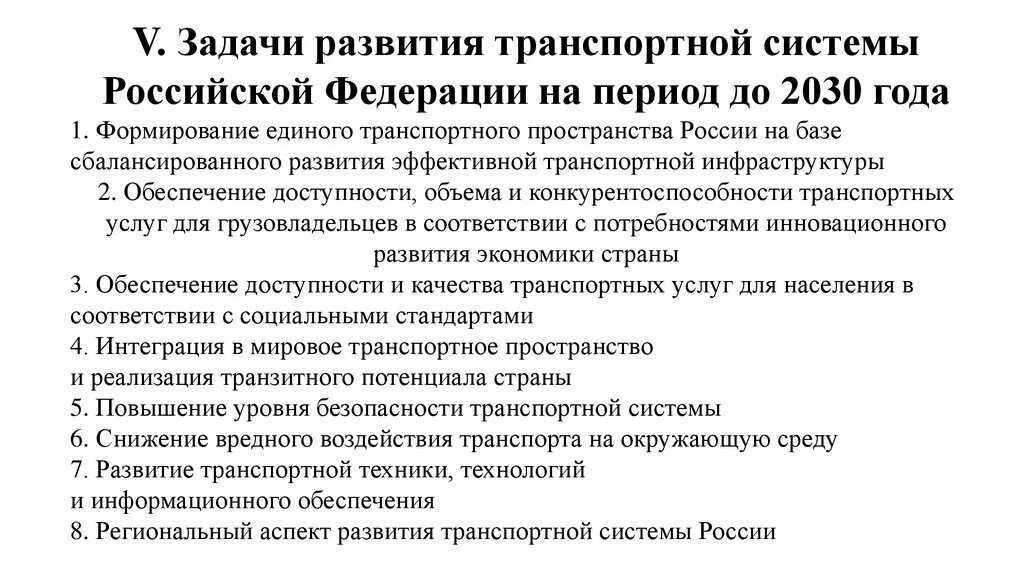 Транспортная стратегия Российской Федерации на период до 2030 года. Задачи транспортной стратегии. Стратегия транспортного развития до 2030 года. Задачи развития транспорта.