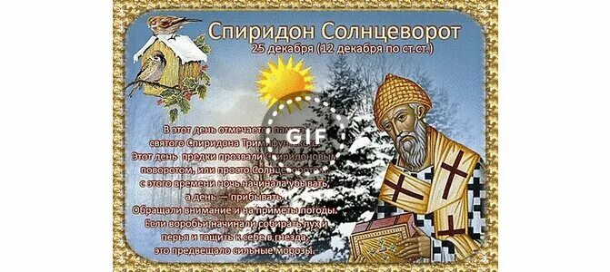 25 ДЕКАБРЯ - ДЕНЬ СПИРИДОНА СОЛНЦЕВОРОТА - Новости Сорокинского района