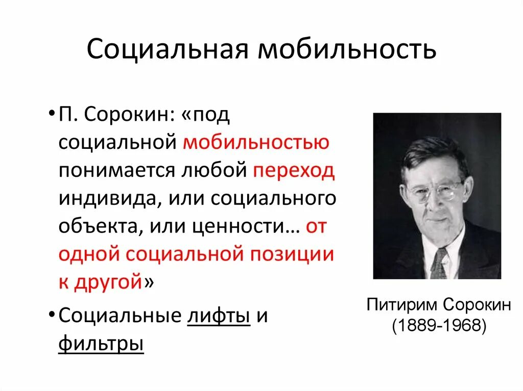 Питирим Сорокин социальные лифты. Теория соц мобильности п.Сорокина. П Сорокин социальная мобильность. Питирим Сорокин социальная мобильность. Горизонтальный социальный лифт