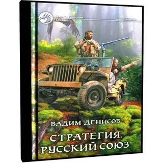 Аудиокниги дениса стратегия