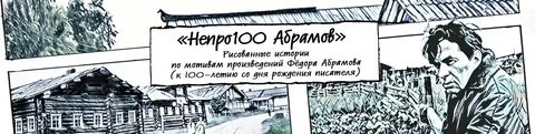 Слушать федора абрамова