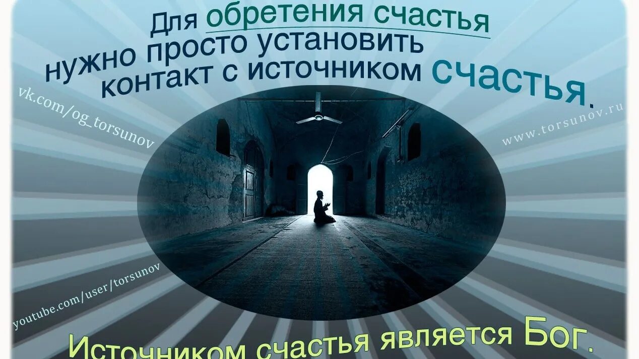 Родник счастья. Источником счастья является Бог. Что является источником счастья для человека. Взгляд на мир. Что является низшими источниками счастья человека.