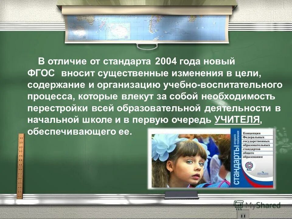 Будет существенных изменений не будут. Отличие ФГОС от стандартов 2004 года. ФГОС 2004 года. Цели ФГОС 2004. Стандарт 2004 года.