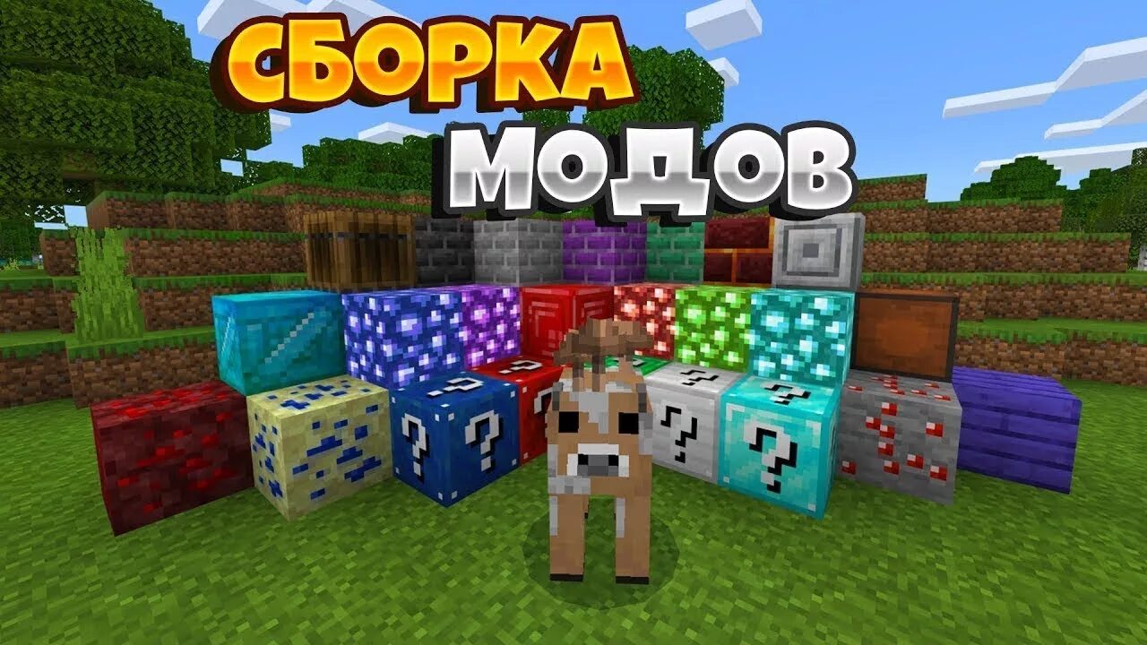 Сборка модов. Сборки для МАЙНКРАФТА. Сборки модов майнкрафт. Minecraft сборки модов. Легкая сборка майнкрафт