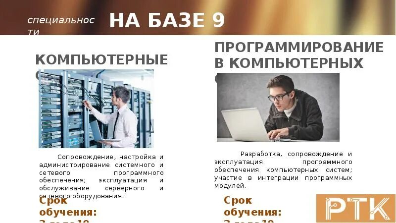 Колледжи 9 класс программирование. Программирование в компьютерных системах специальность. компьютерные профессии. программист на базе 9 классов. специальности на базе.
