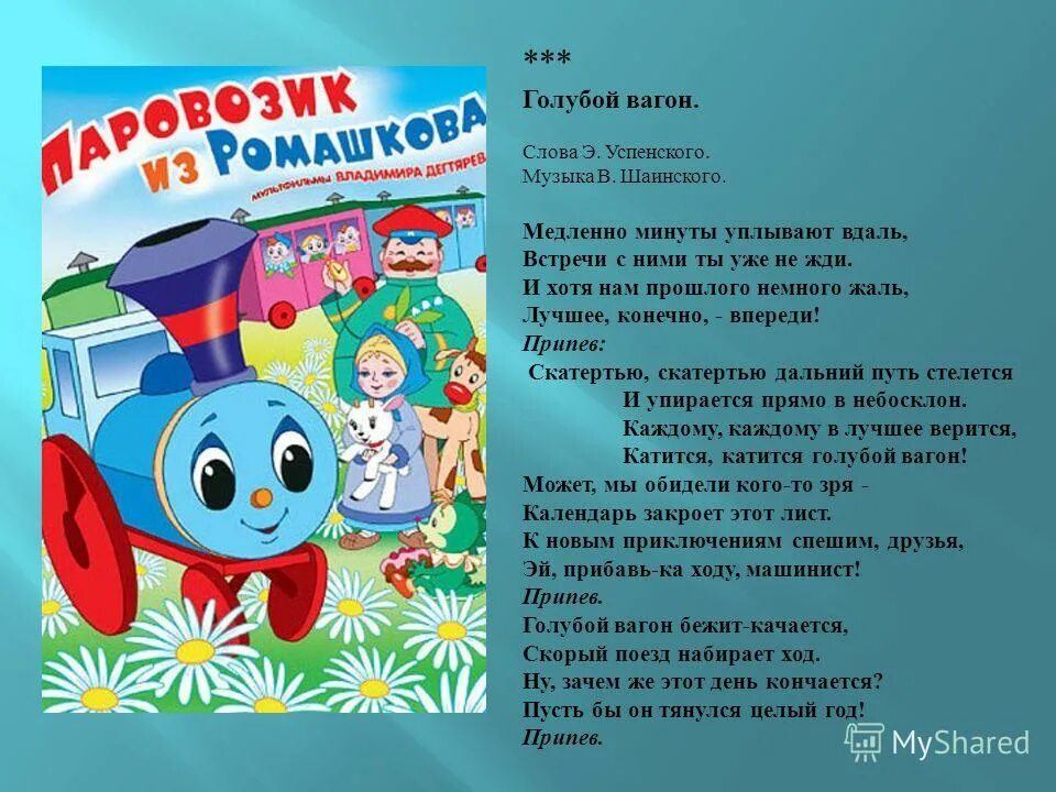 Песенка голубой вагон. Голубой вагон текст. Песенка голубой вагон бежит слова. Вог голубой. Текст песни бежит вагон качается