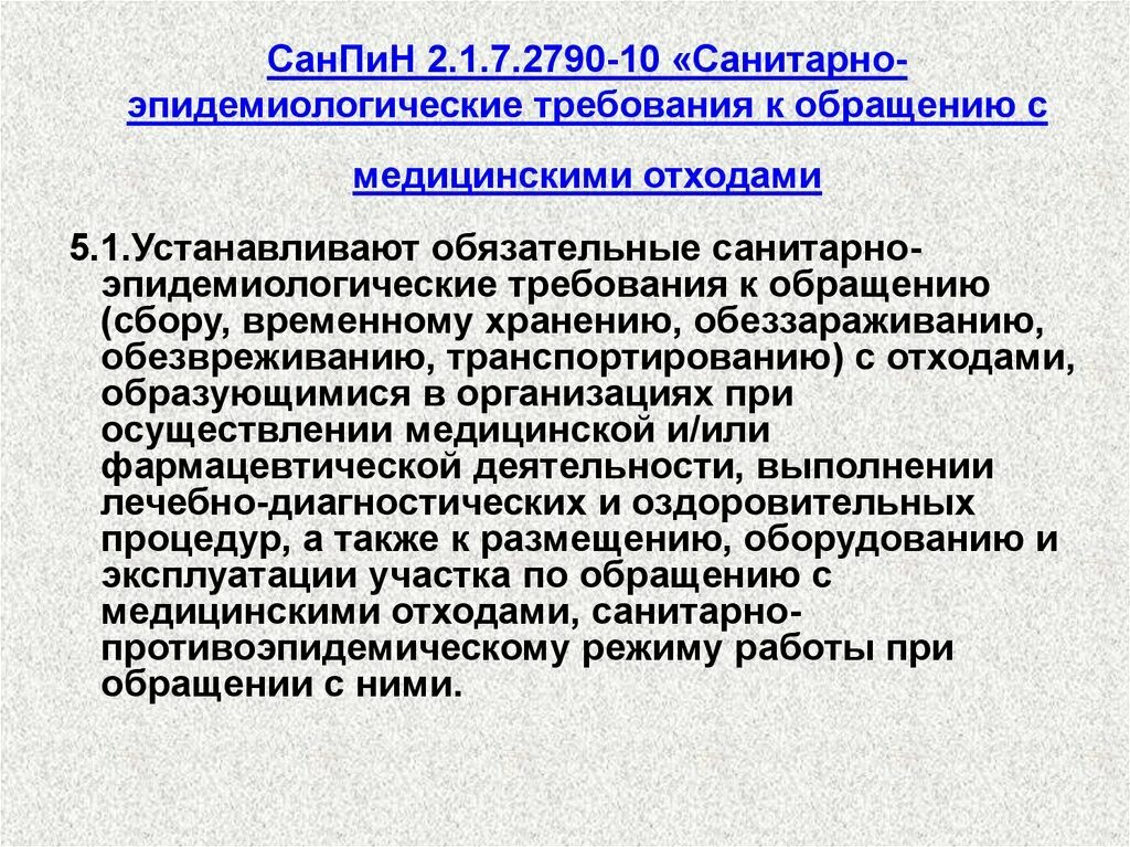 Санитарно эпидемиологические учреждения здравоохранения. Требования к обращению с медицинскими отходами. САНПИН медицинские отходы 2021. САНПИН по обращению с медицинскими отходами 2021 новый. Нормативные документы по утилизации медицинских отходов.