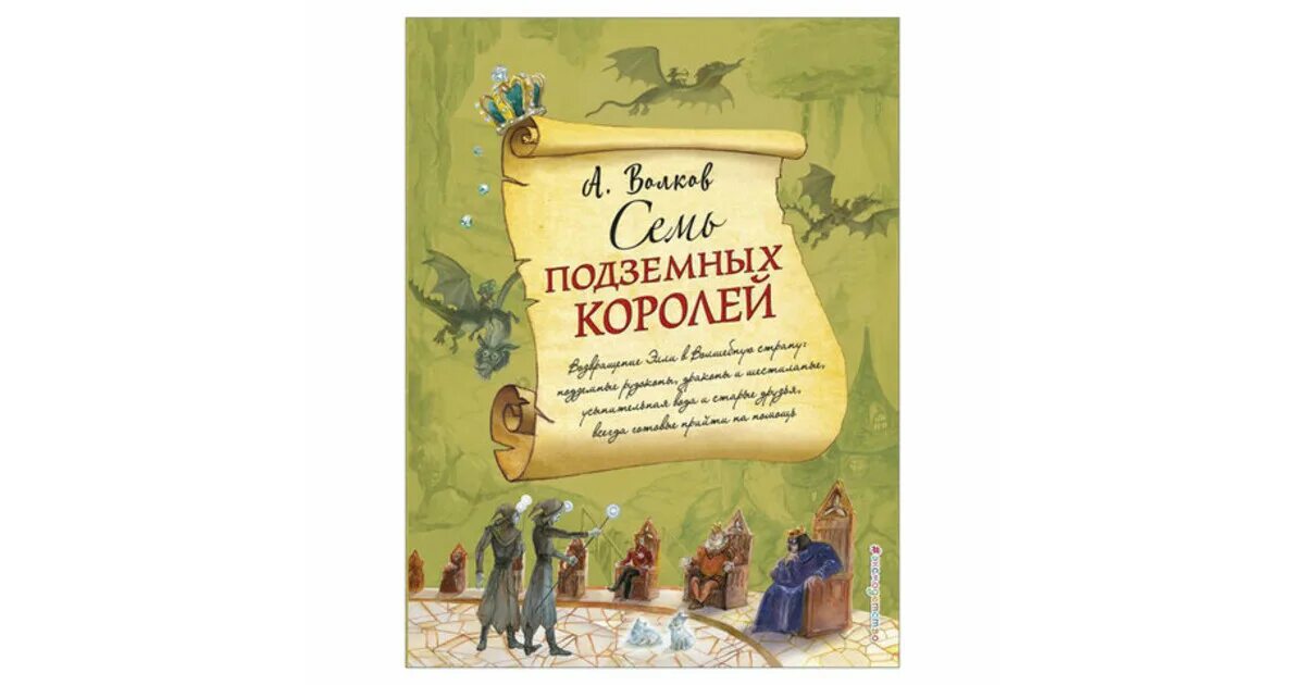 Семь подземных королей слушать аудиокнигу. Семь подземных королей иллюстрации Власовой. Семь подземных королей (ил. А.Власовой).