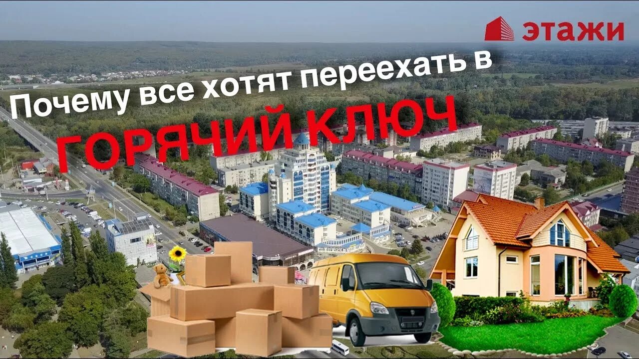 Горячий ключ отзывы переехавших. Переезд город горячий ключ. Горячий ключ ПМЖ. Горячий ключ Краснодарский край для ПМЖ. Переезд в Краснодарский край.