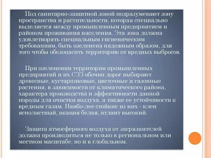 Санитарно защитные нормативы