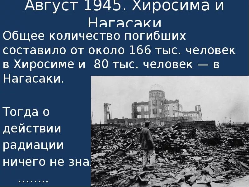 Почему была хиросима. Хиросимы и Нагасаки август 1945. Хиросима и Нагасаки после взрыва и сейчас.