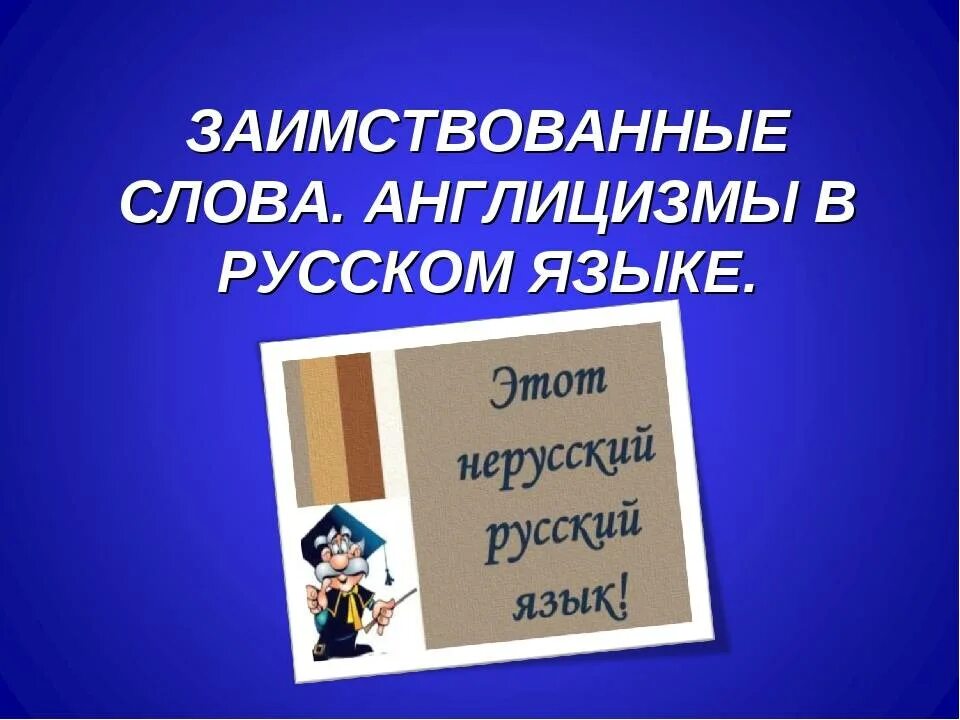 Слова англицизмы. Слова англицизмы в русском языке. заимствования и англицизмы слайд. глаголы англицизмы в русском языке. картинки англицизмы в современном русском языке.