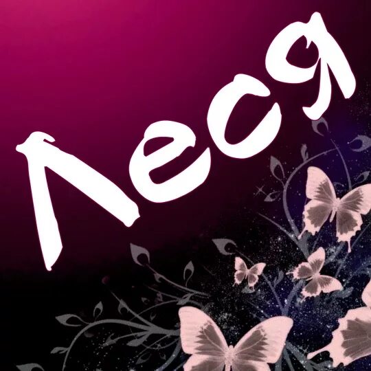 Имя олеся и олесь происхождение. Леся картинки с именем. Олеся обозначение имени. Значение имени леси. Леся картинки с именем.