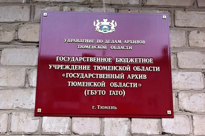 Тюменский архив сайт. Управление по делам архивов Тюменской области. Тюменский областной архив. Государственный архив Тюменской области. Госархив Тюмень.