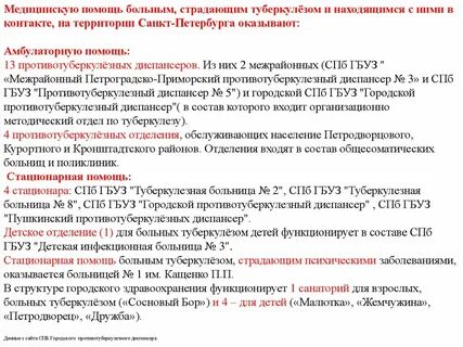 Противотуберкулезный диспансер петербург