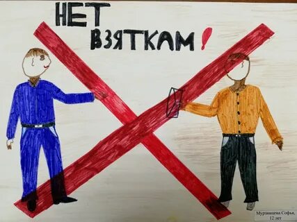 Детям о коррупции