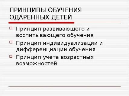Принципы обучения одаренных