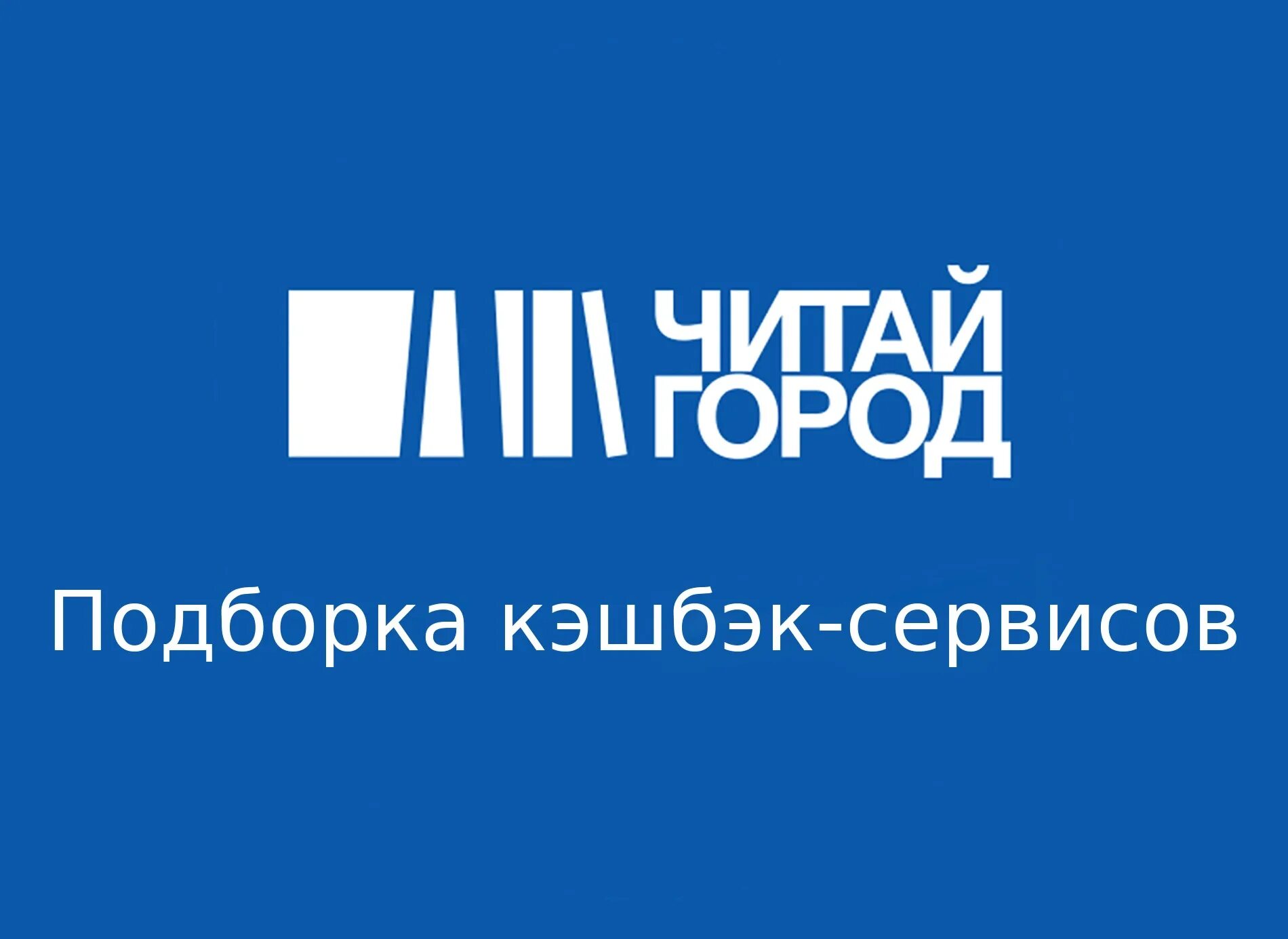 Читай город логотип. Новый книжный лого. Читай город реклама. Читай город книги. Бесплатный магазин читай