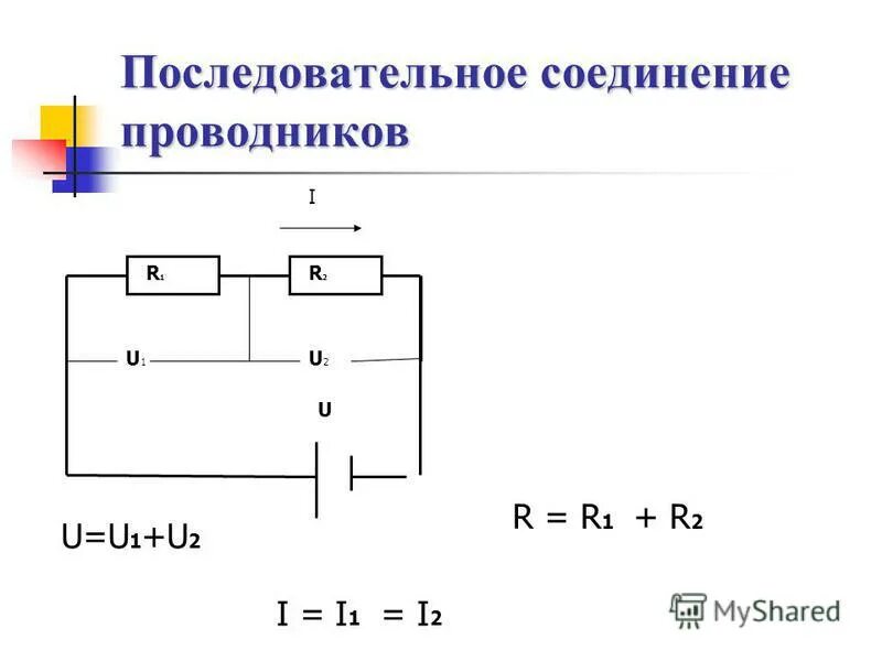 Последовательное соединение двух проводников схема. Схема последовательного соединения. Схема последовательного соединения проводников. Последовательное и параллельное соединение проводников. Схемы последовательного и параллельного соединения проводников.