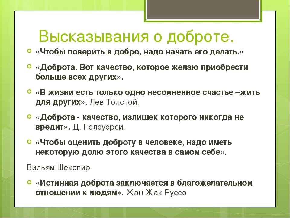 Фраза делай добро. Высказывания о доброте. Высказывание про Добрости. Выражения про добро. Выражения про доброту.