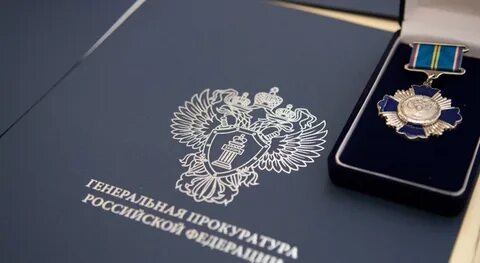 Федеральная служба прокуратуры