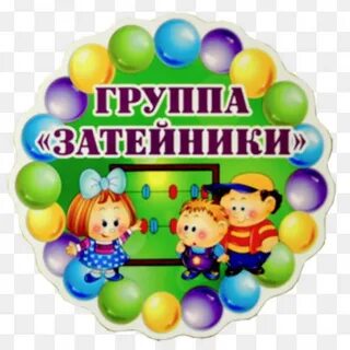 Название группы в детском саду современное