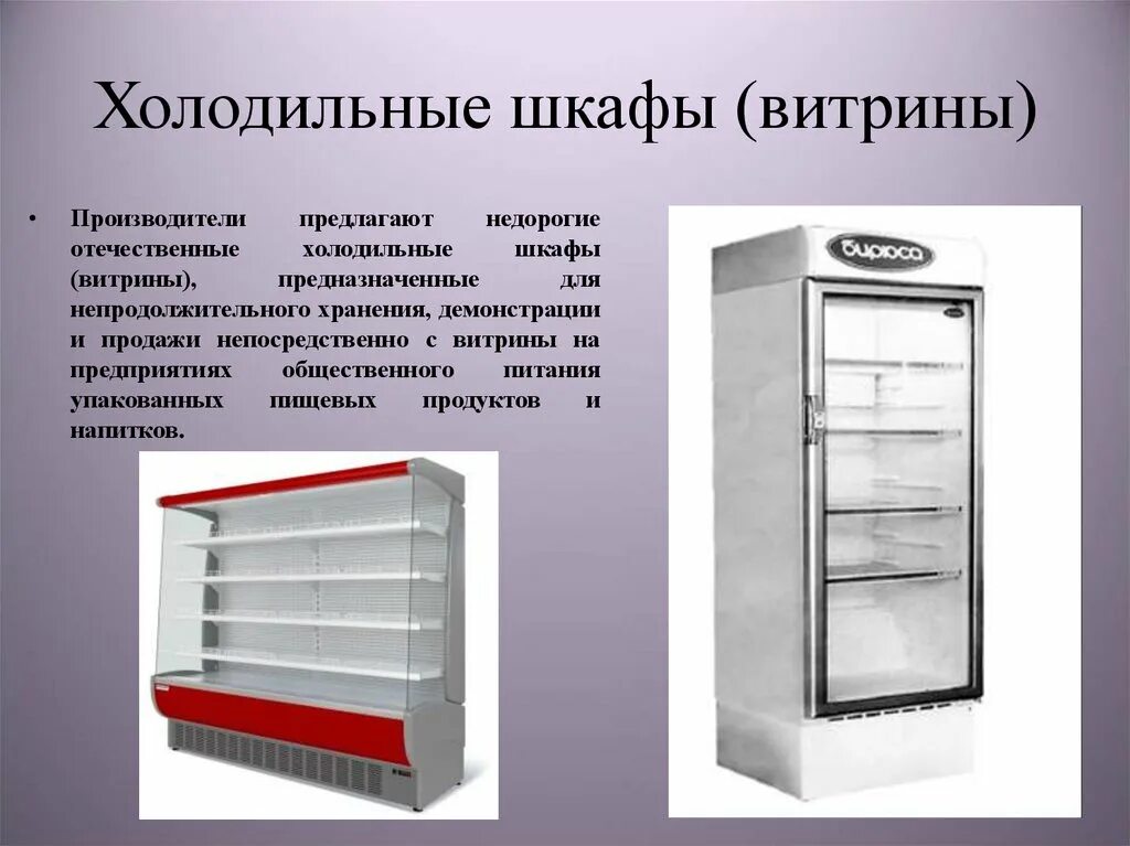 Производитель витрин. Холодильный шкаф инвентарь. Назначение холодильного оборудования. Холодильные прилавки предназначены. Холодильник на предприятии общественного питания.