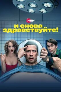 Постер сериала "И снова здравствуйте!" 