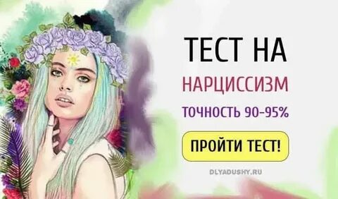 Нарциссизм диссоциация истерия зависимость тест на русском