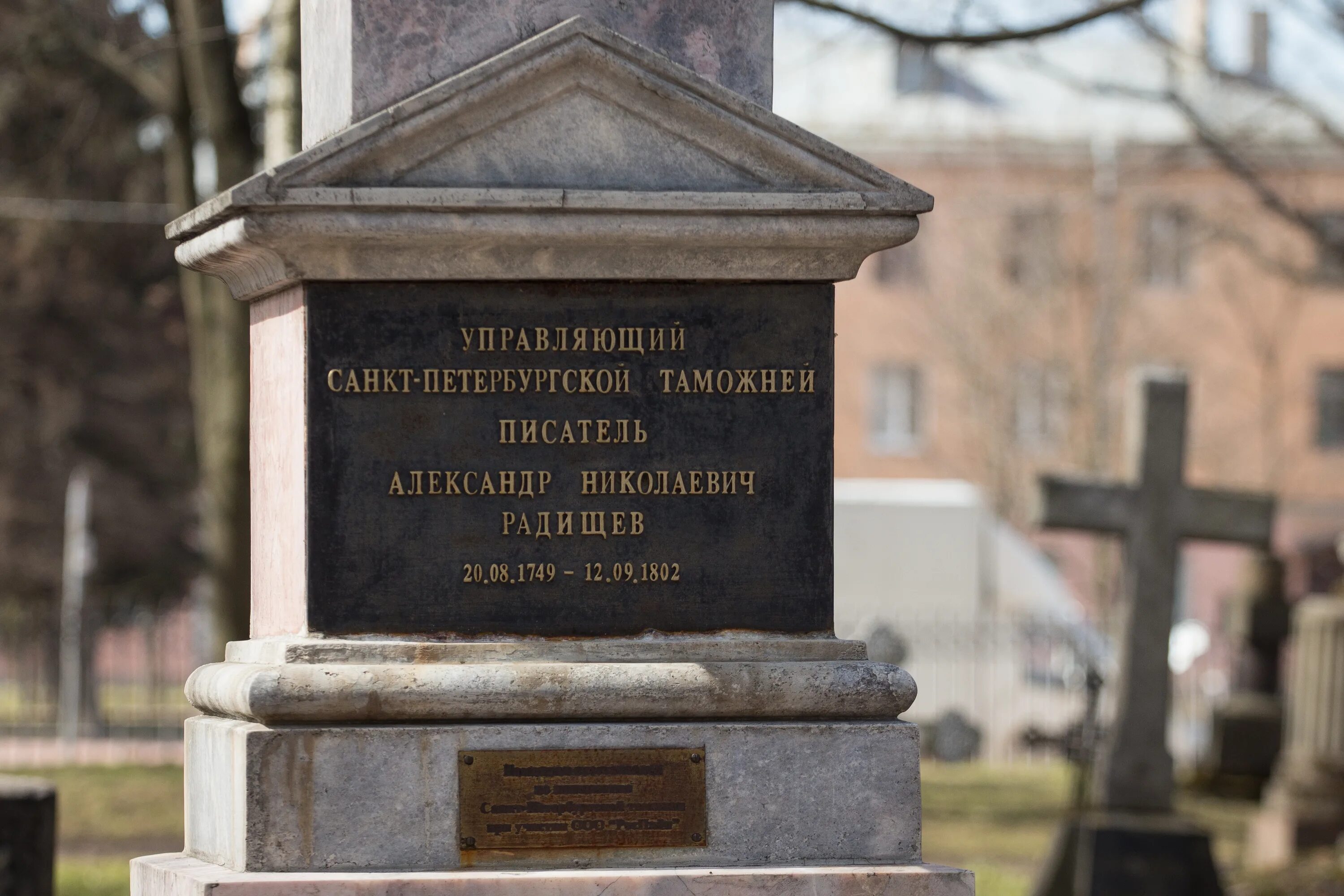 Радищев какой памятник. Волковское кладбище Санкт-Петербург Радищев. Волковское кладбище Радищев. Могила Радищева на Волковском кладбище.