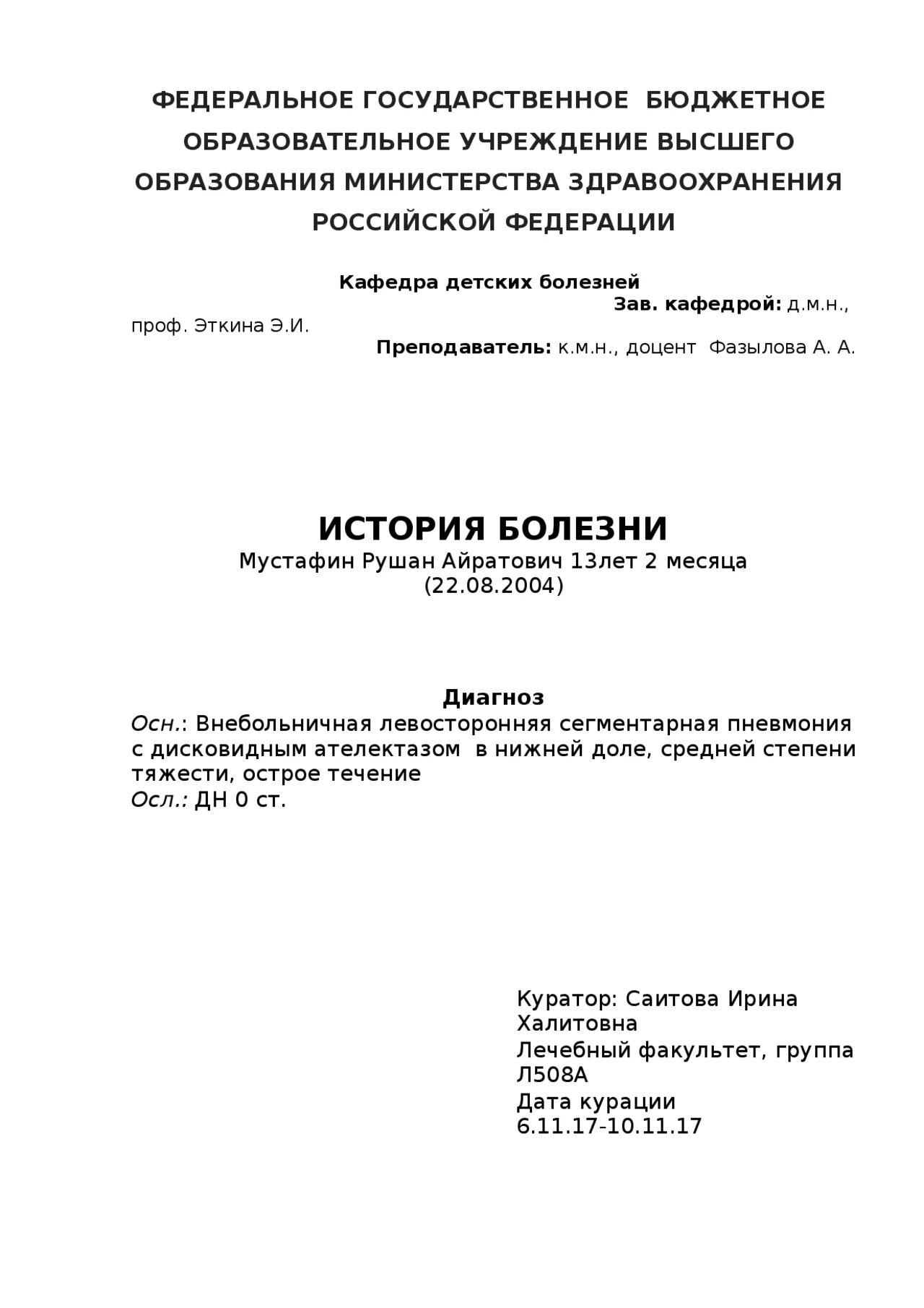 История болезни по педиатрии пневмония. История болезни педиатрия. Учебная история болезни педиатрия. История болезни педиатор.