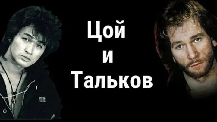 Тальков песни цоя