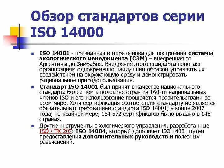 Применять стандарт исо. Международные стандарты ИСО ISO 14001. Содержание международной стандарта ИСО 14001.