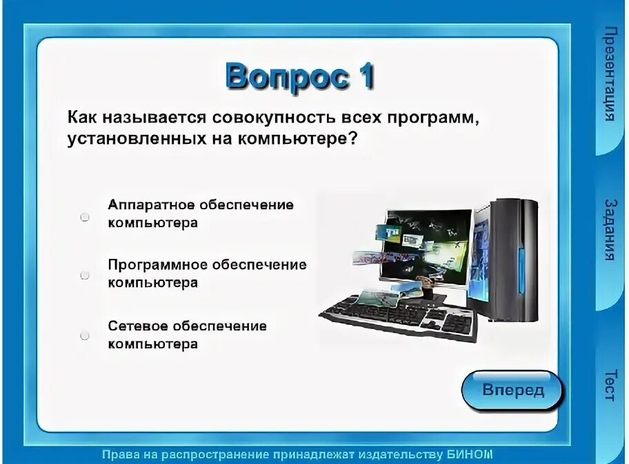 Тест по информатике 7 класс персональный компьютер. Программное обеспечение компьютера тест. Тестирование по теме программное обеспечение компьютера. Аппаратное и программное обеспечение компьютера тест. Тесты по программному обеспечению компьютера.