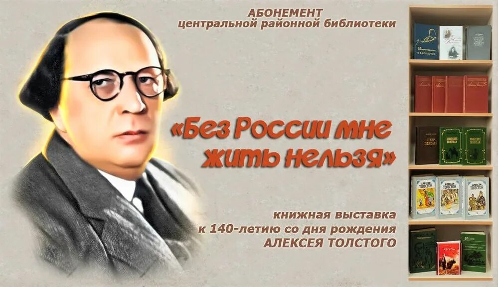 Слушать алексея николаевича толстого. Книжная выставка к юбилею Толстого Алексея Николаевича. Фото Алексея Николаевича Толстого писателя.