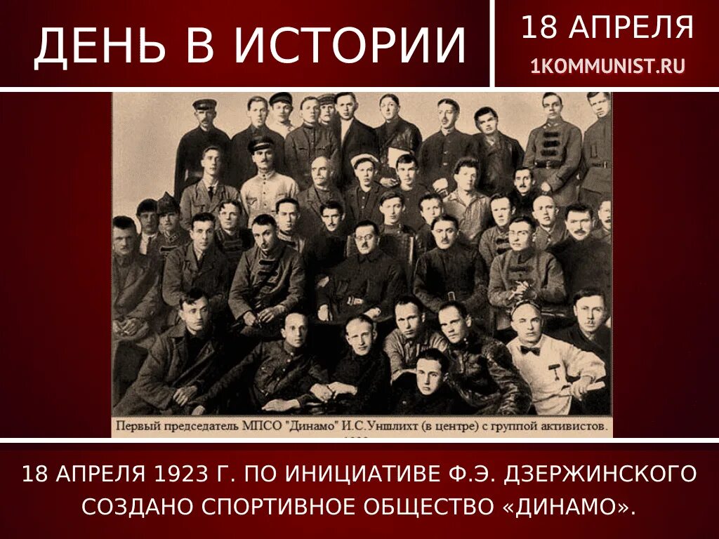 14 апреля в истории. 18 Апреля 1923 Динамо. Спортивное общество Динамо. Общество Динамо 1923. Спортивное общество Динамо 1923.