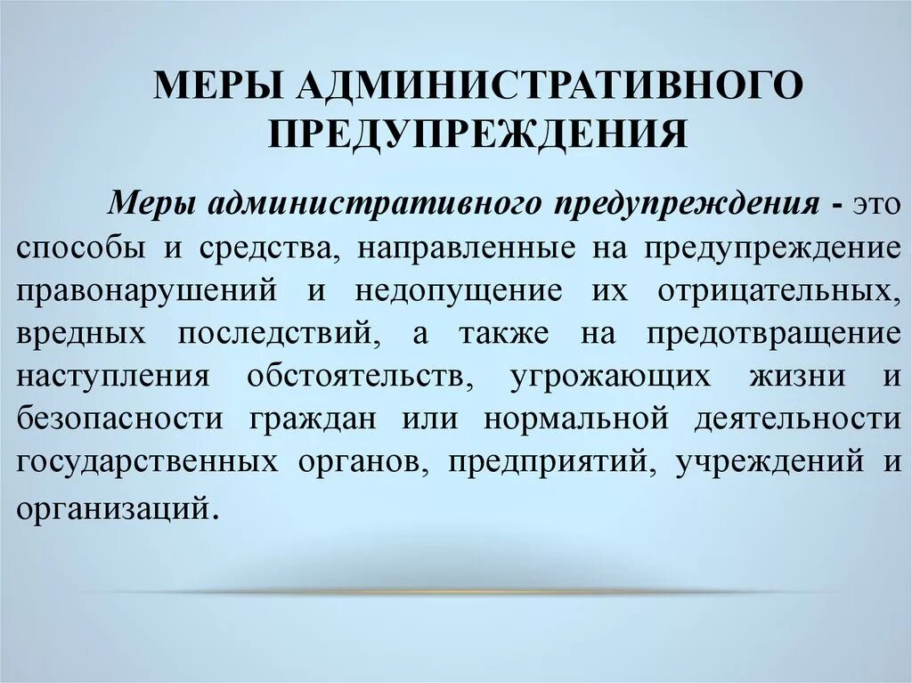 Предотвращение административных правонарушений