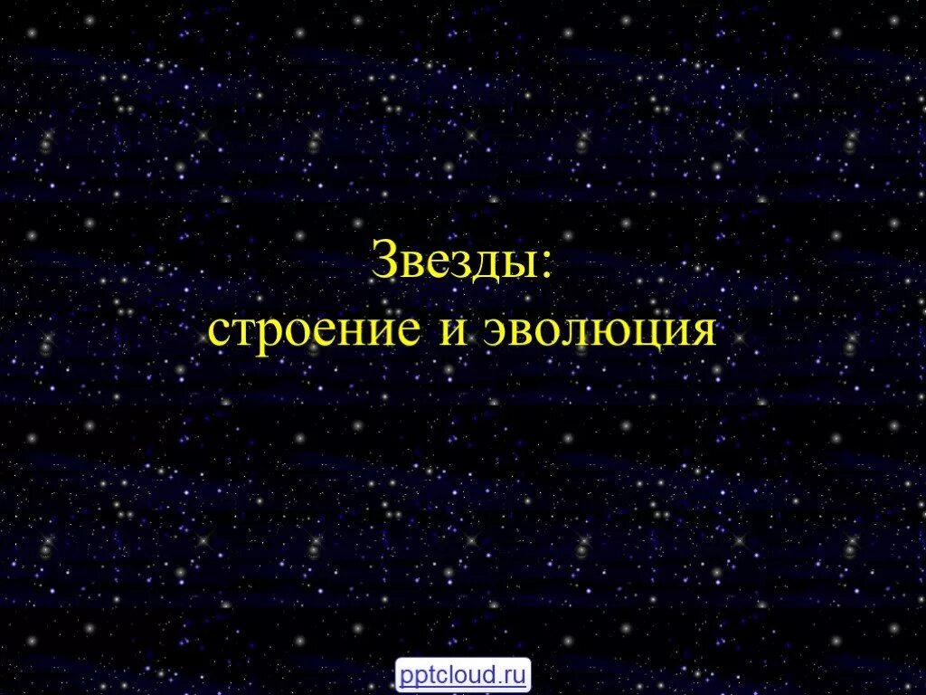 Эволюция звезд. Эволюция звезд презентация. Строение и Эволюция звезд. Эволюция звёзд презентация 11 класс астрономия.