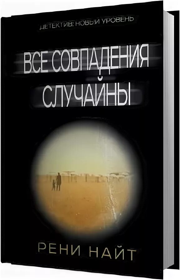 Аудиокниги читает кирсанов. Все совпадения случайны книга. Все совпадения случайны. Детектив: новый уровень секретарь Рени Найт. Все совпадения случайны смешная.