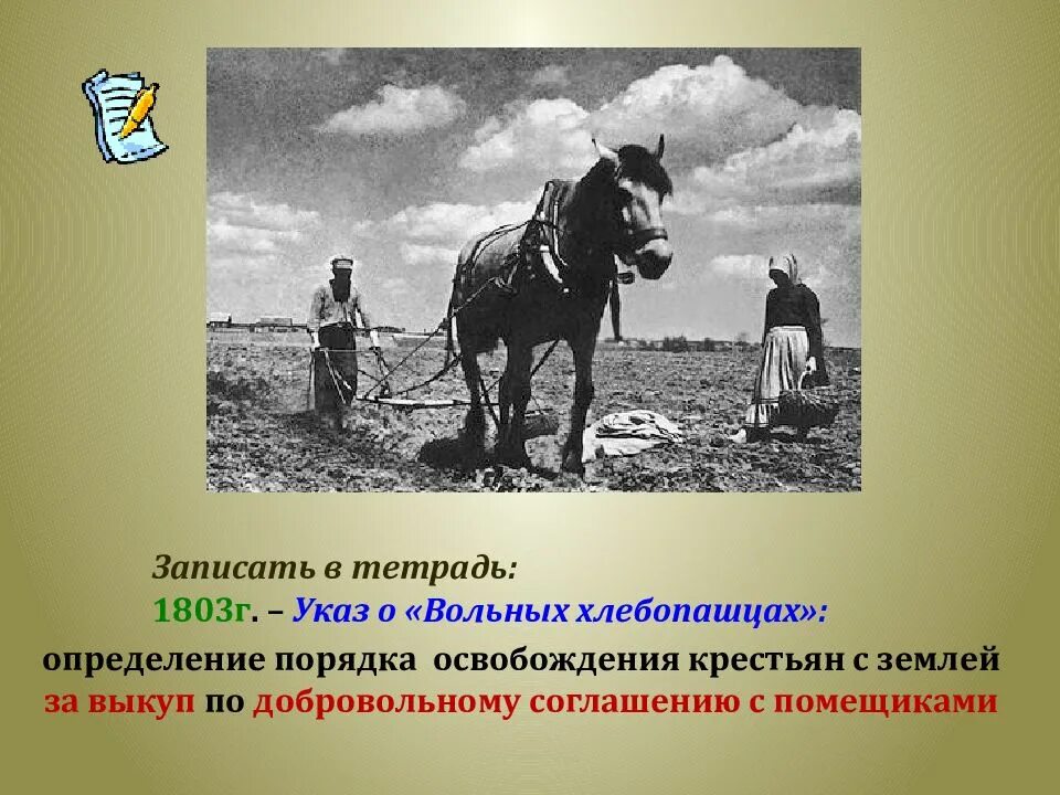 1803 Указ о вольных. 1803 год указ о вольных хлебопашцах