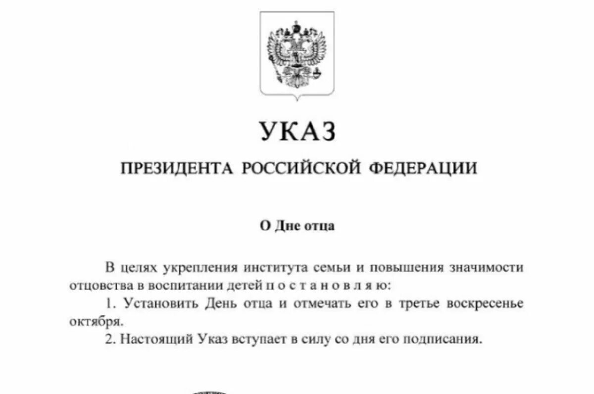 Указ президента день отца. Указ о дне отца. Указ президента о дне отца в России в 2021. Указ Путина о дне отца. Указ президента о запасниках на военные