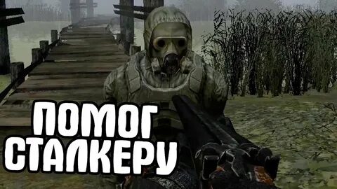 Сталкер спас
