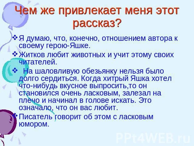 Устойчивые выражения к рассказу житкова об обезьянке. Синквейн про обезьянку Житков. Синквейн к рассказу про обезьянку Яшку. Синквейн по рассказу Яшка. Синквейны про обезьян.