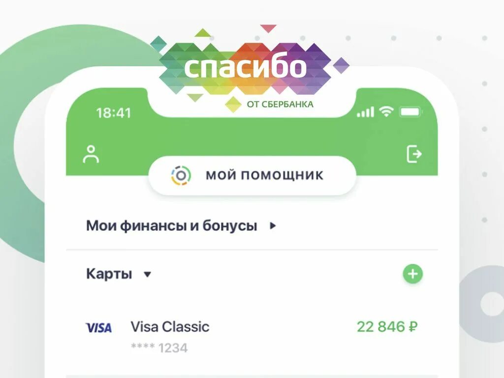 Карта сбербанк бонусы спасибо. Бонусы спасибо от сбера. сбер спасибо приложение. сбербанк спасибо подключить. как подключить бонусы спасибо.
