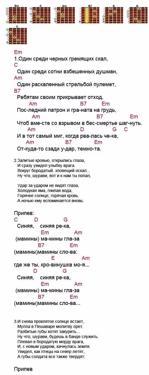 Аккорды песен под гитару. Аккорды армейских песен под гитару. Тексты песен с аккордами для гитары. Слова и аккорды песен под гитару. Аккорды песни шагай